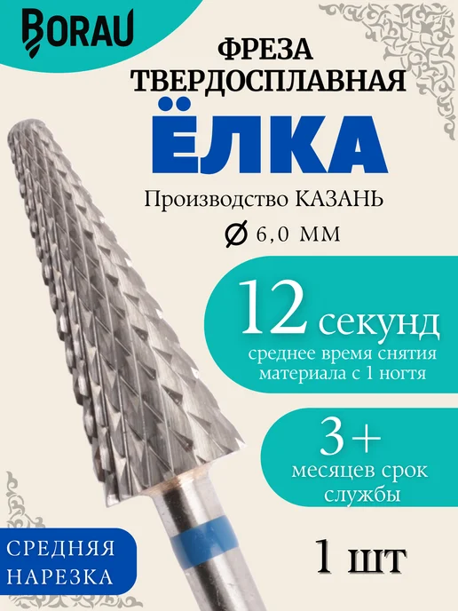 BORAU Фреза для маникюра синяя елка конус для снятия, синий