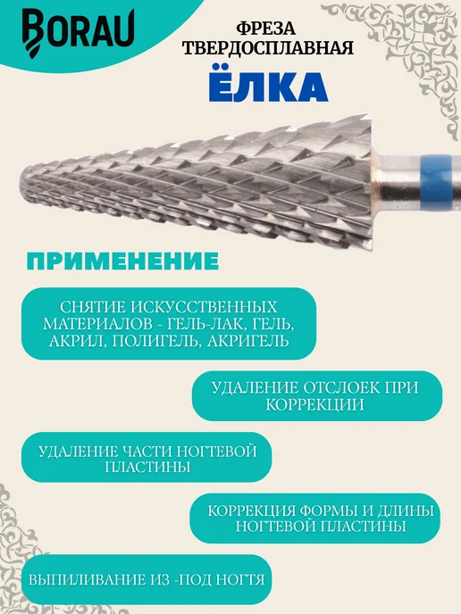 BORAU Фреза для маникюра синяя елка конус для снятия, синий, фото 3
