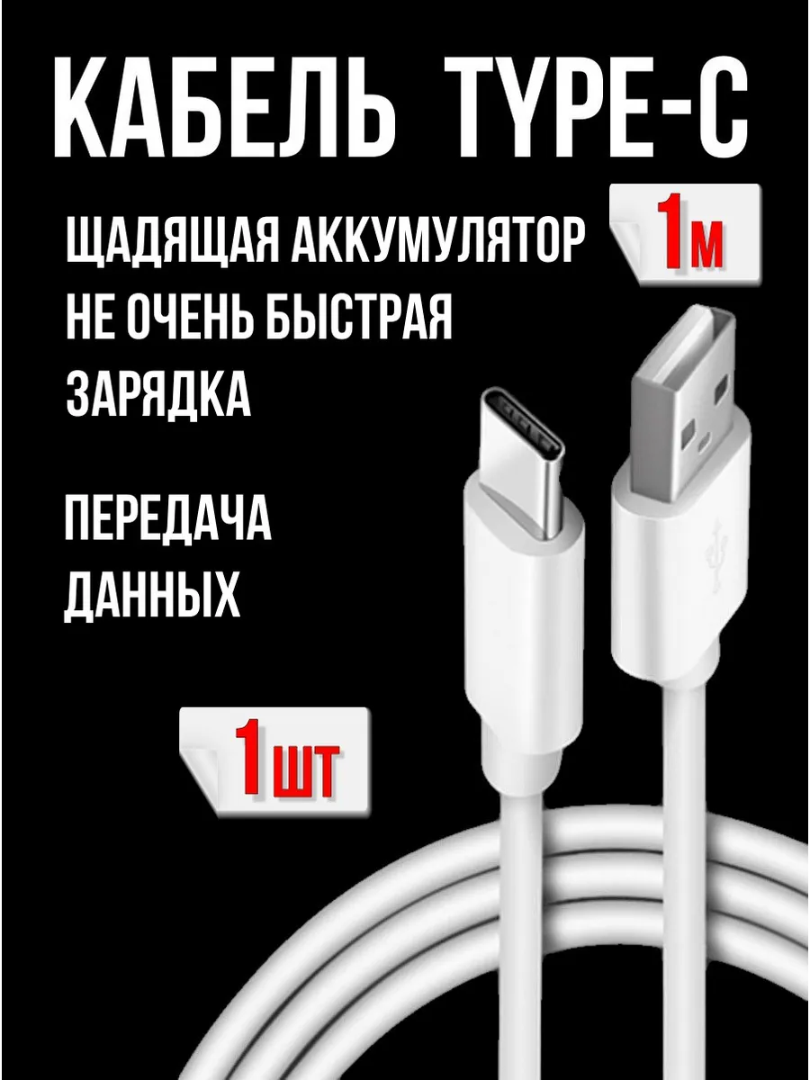 Кабель Type-C зарядка, передача данных Android 1метр- 1шт.