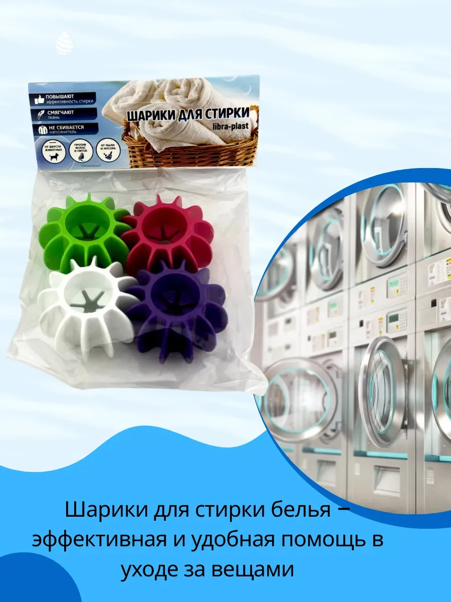 Шарики для стирки