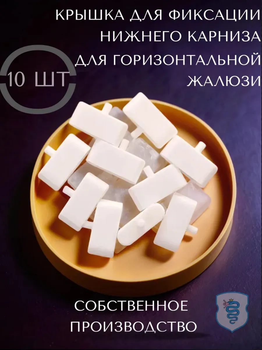 Нижняя крышка (заглушка) со штифтом для фиксации карниза