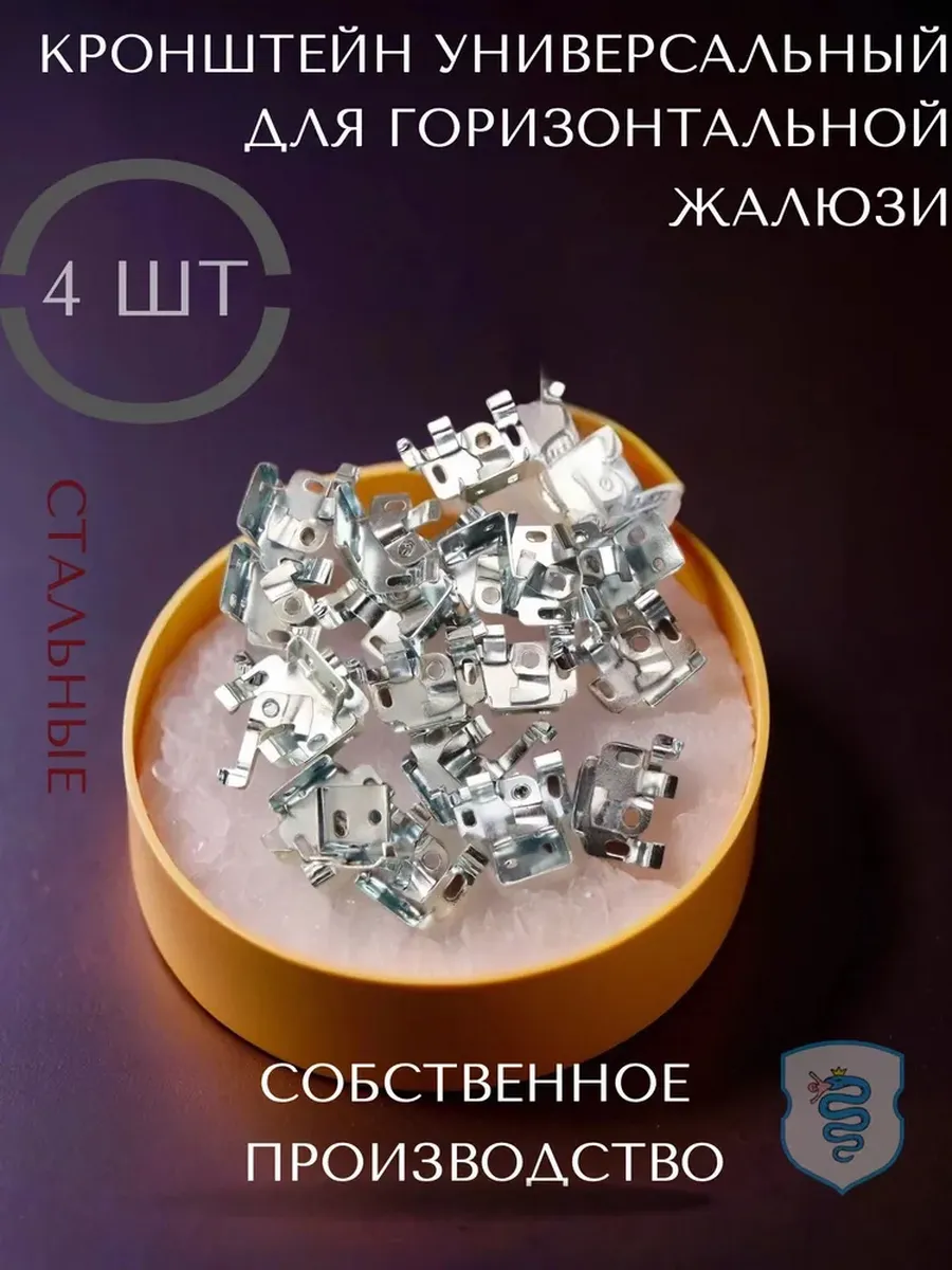 Кронштейн универсальный для горизонтальной жалюзи