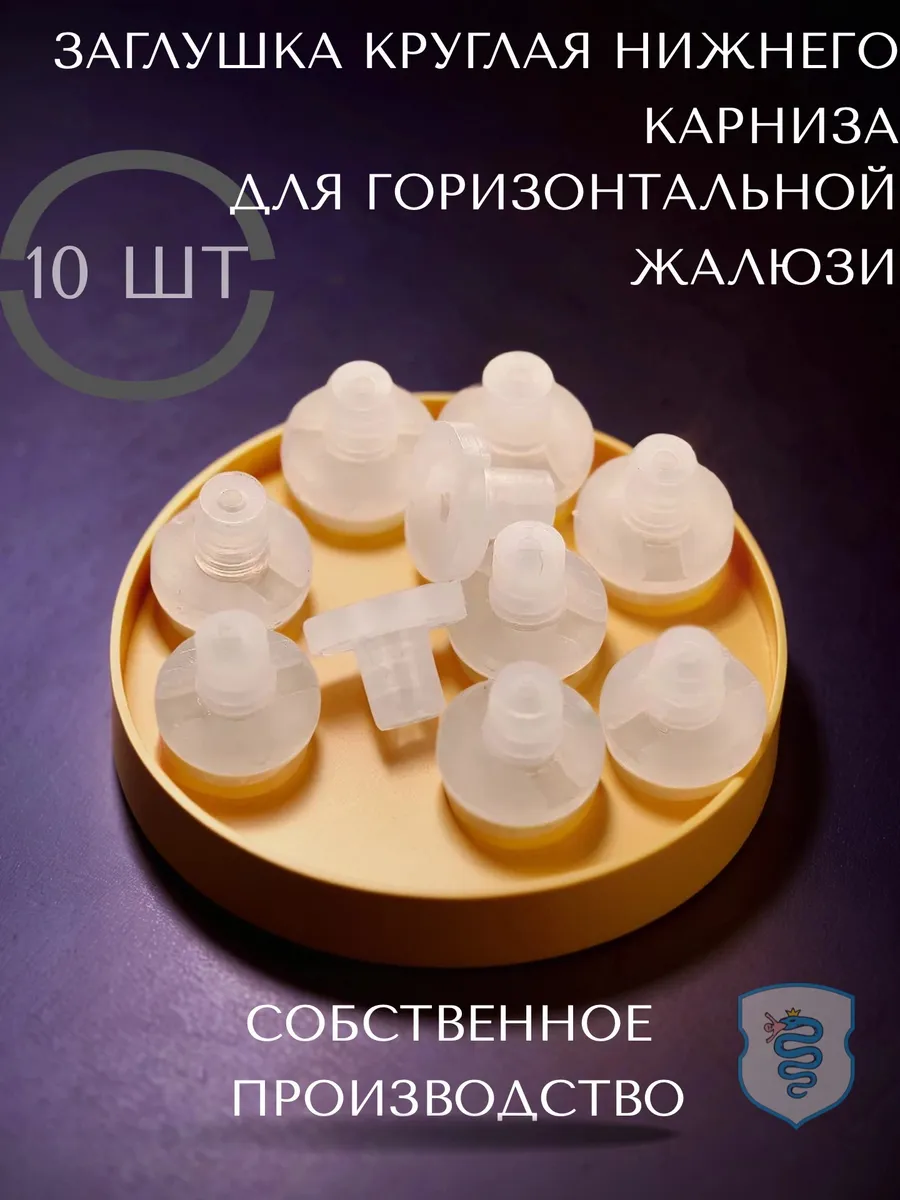 Заглушка круглая нижнего карниза для горизонтальных жалюзи