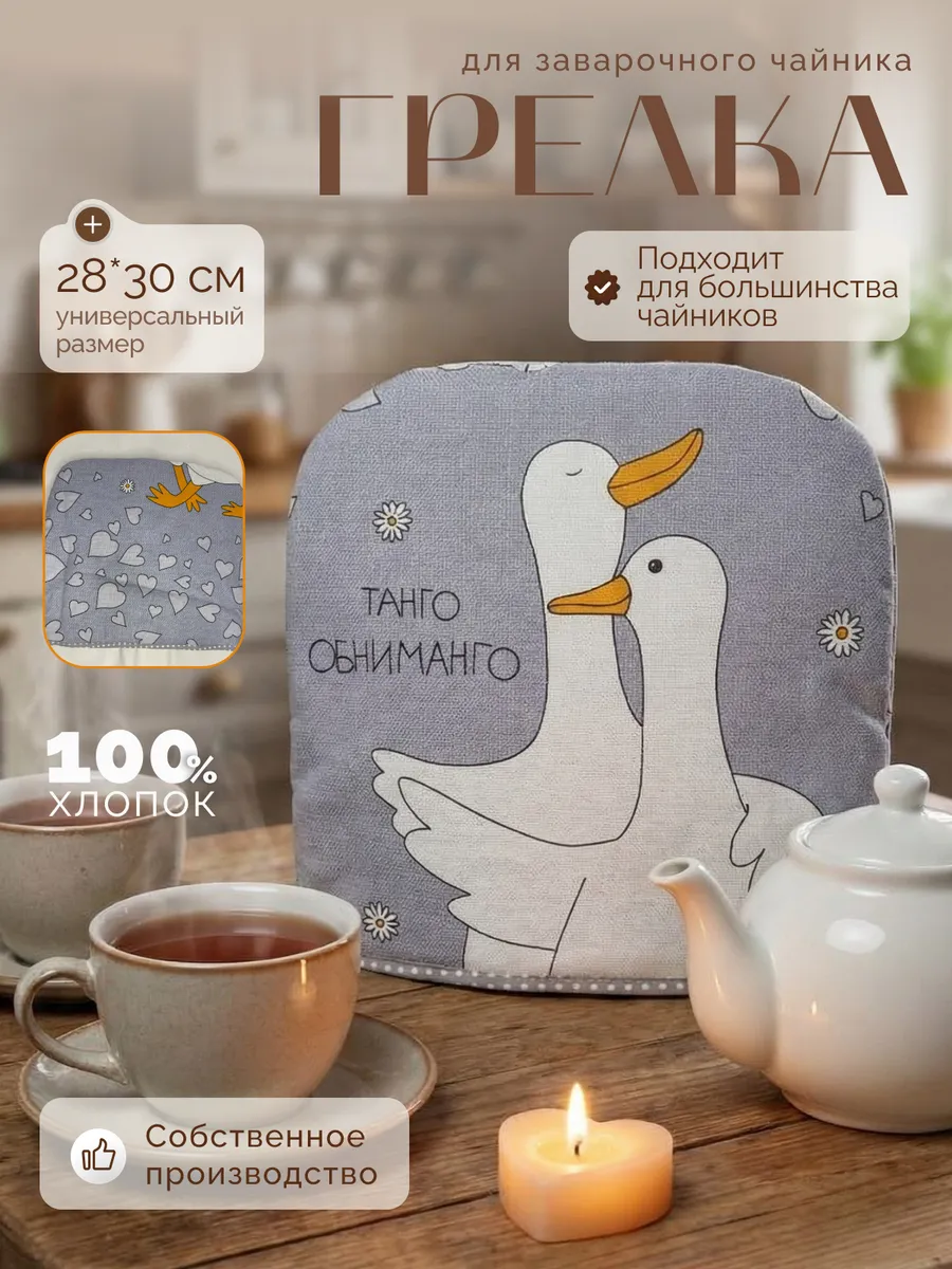 Грелка на чайник