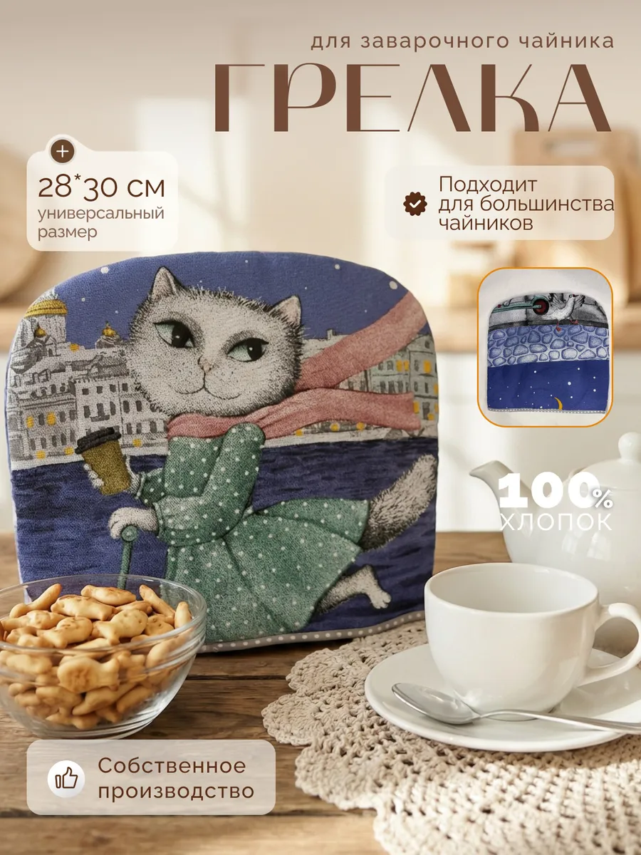Грелка на чайник