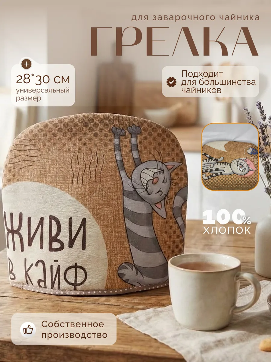 Грелка на чайник