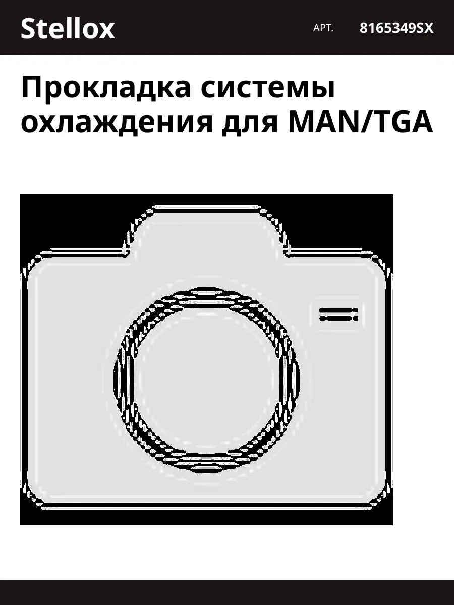 Прокладка системы охлаждения для MAN/TGA