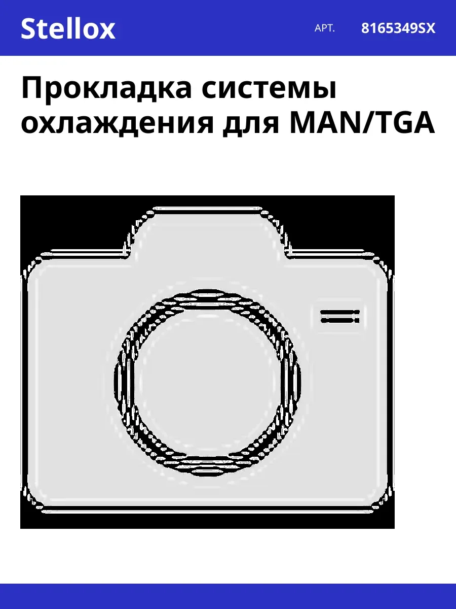 Прокладка системы охлаждения для MAN/TGA