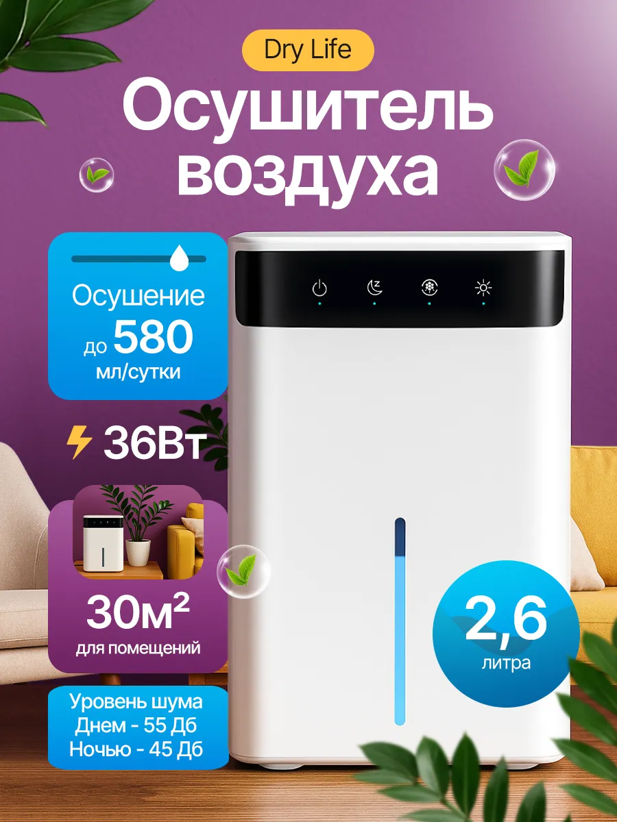 Осушитель воздуха Dry Life 36 Вт, 2600 мл