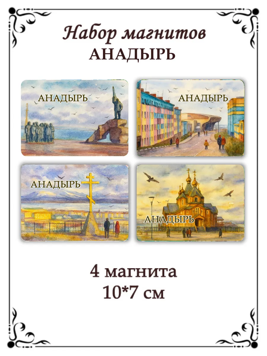 Набор магнитов на холодильник Анадырь
