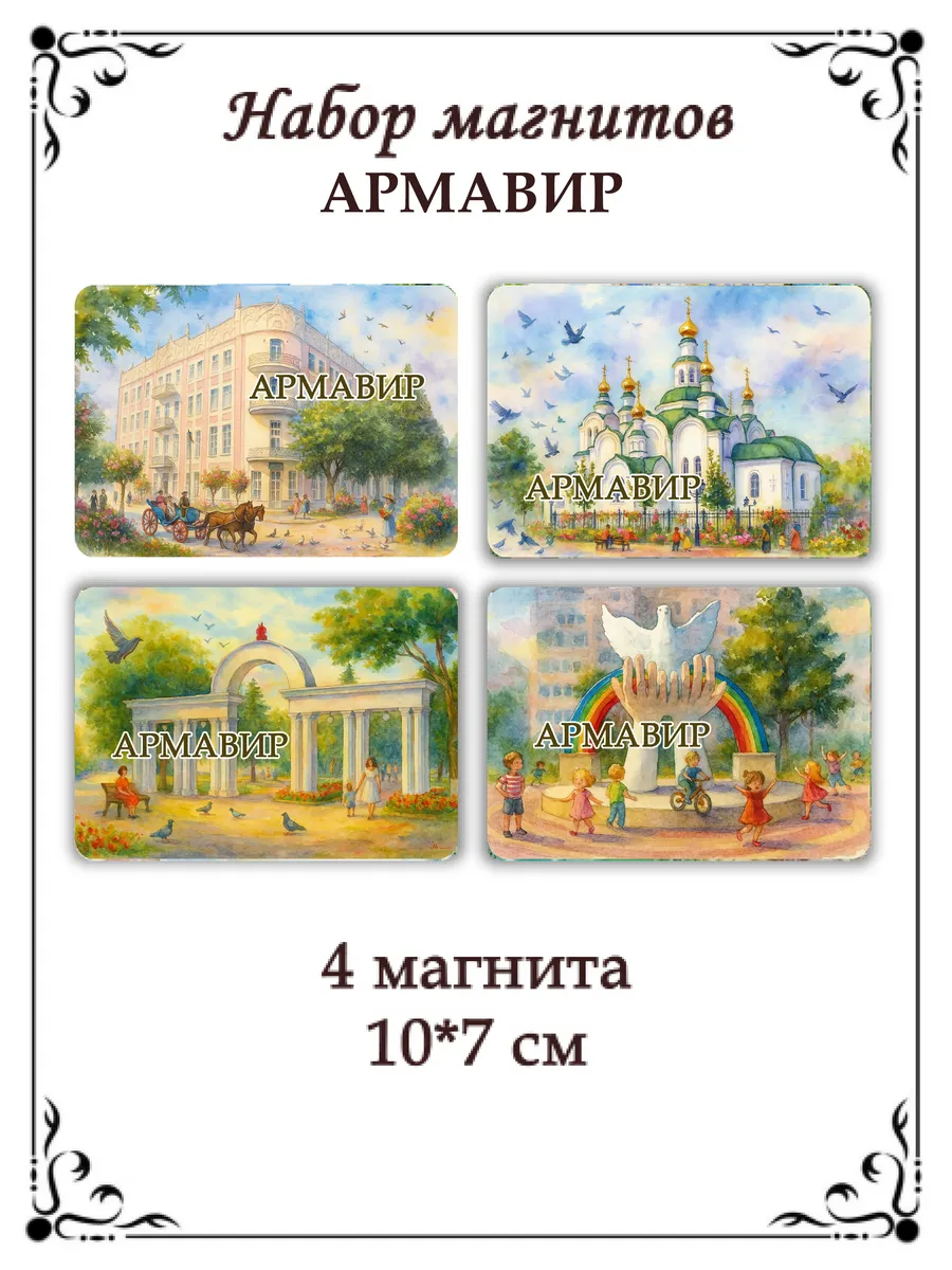 Набор магнитов на холодильник Армавир