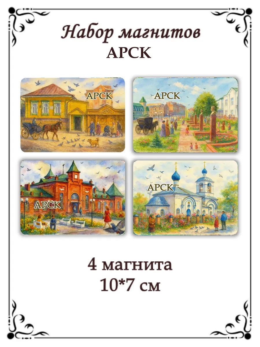 Набор магнитов на холодильник Арск