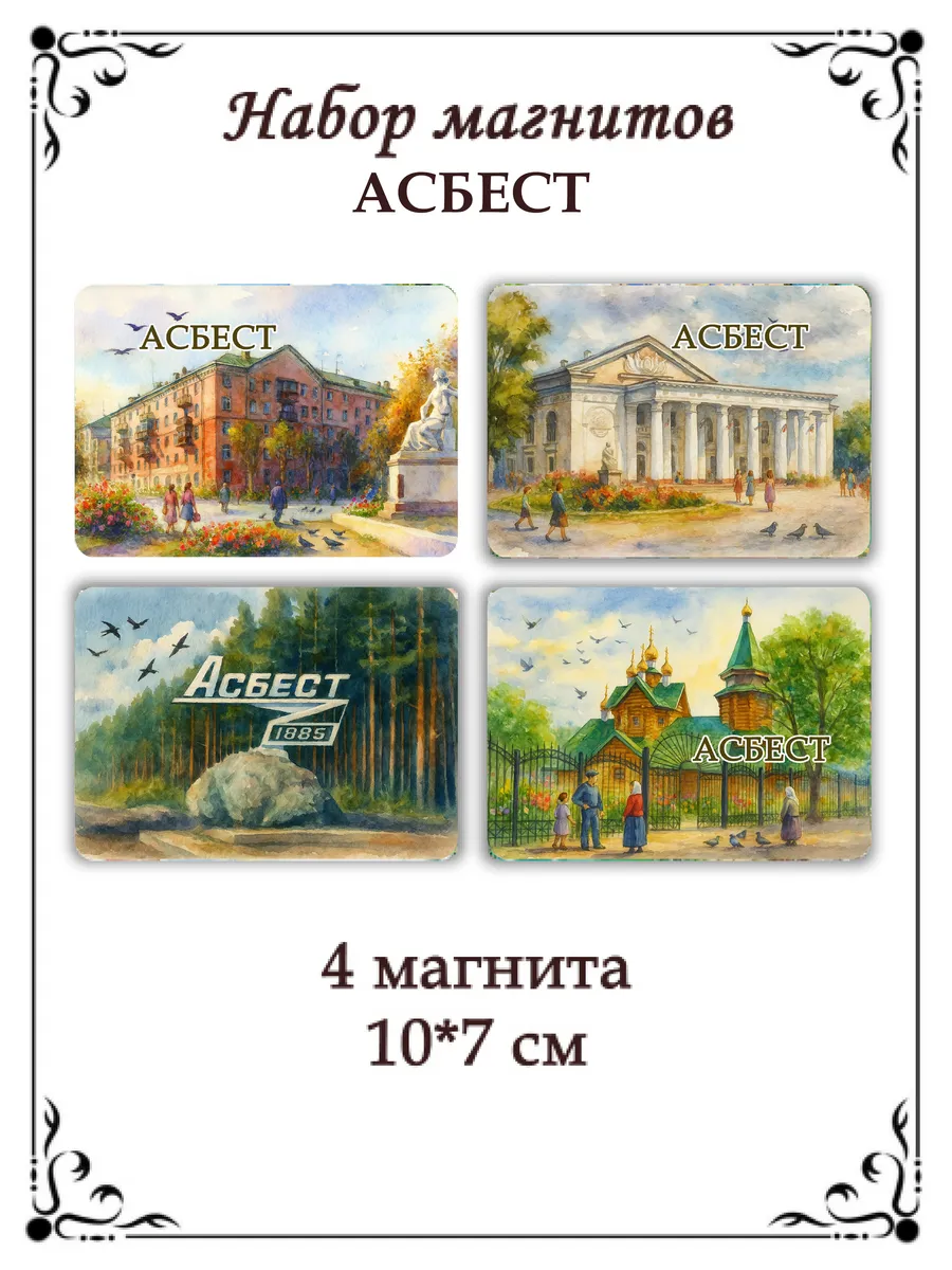 Набор магнитов на холодильник Асбест