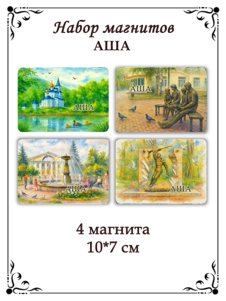 Набор магнитов на холодильник Аша