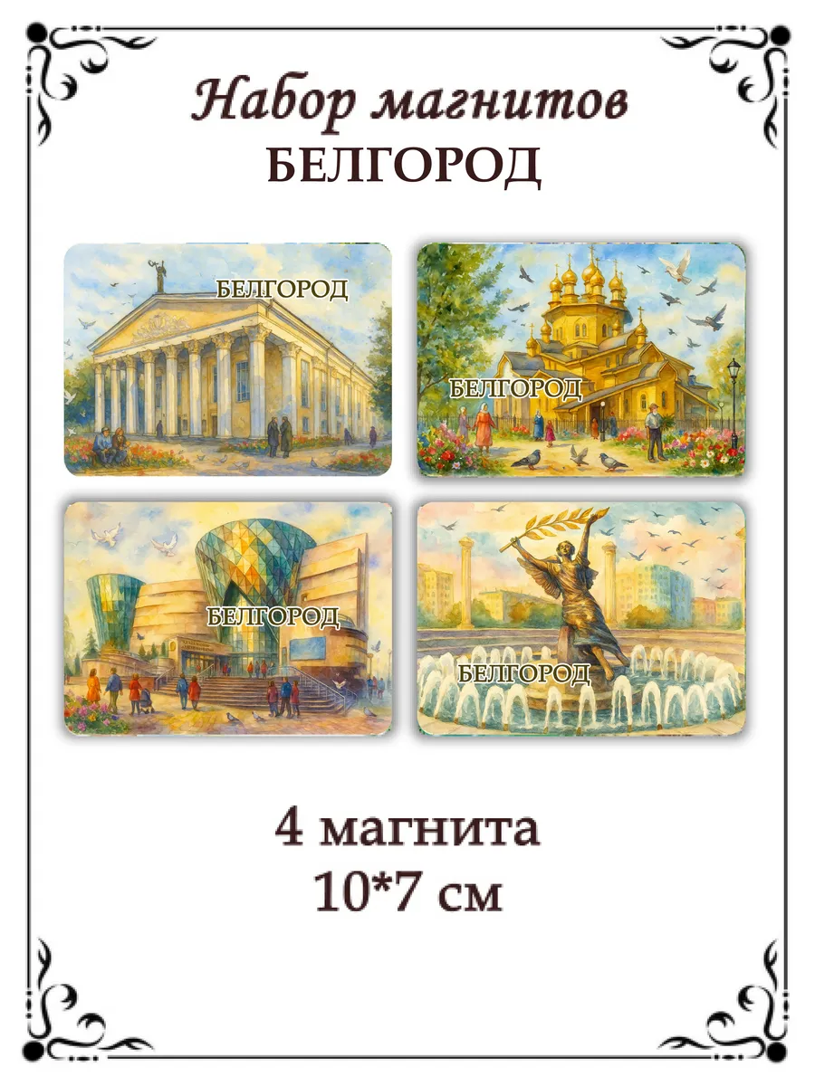 Набор магнитов на холодильник Белгород