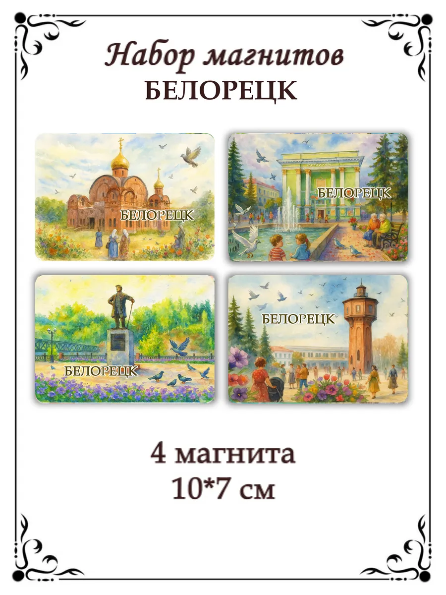 Набор магнитов на холодильник Белорецк