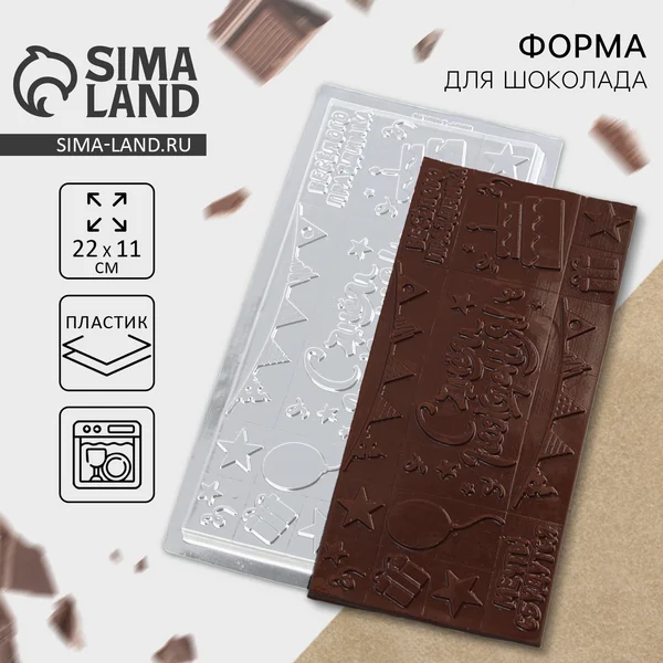 Форма для шоколада «с Днём Рождения»