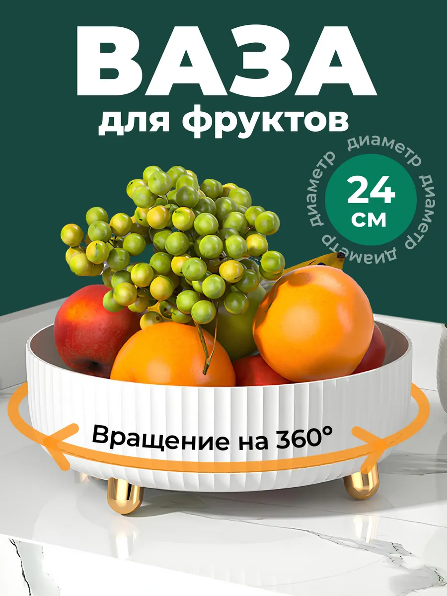 Фруктовница вращающаяся для фруктов 24см
