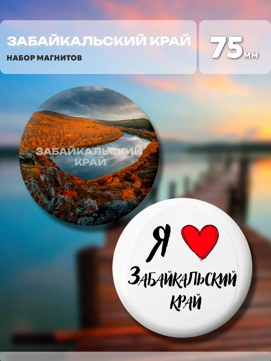 Магниты Забайкальский край. 2 шт диаметром 75 мм.