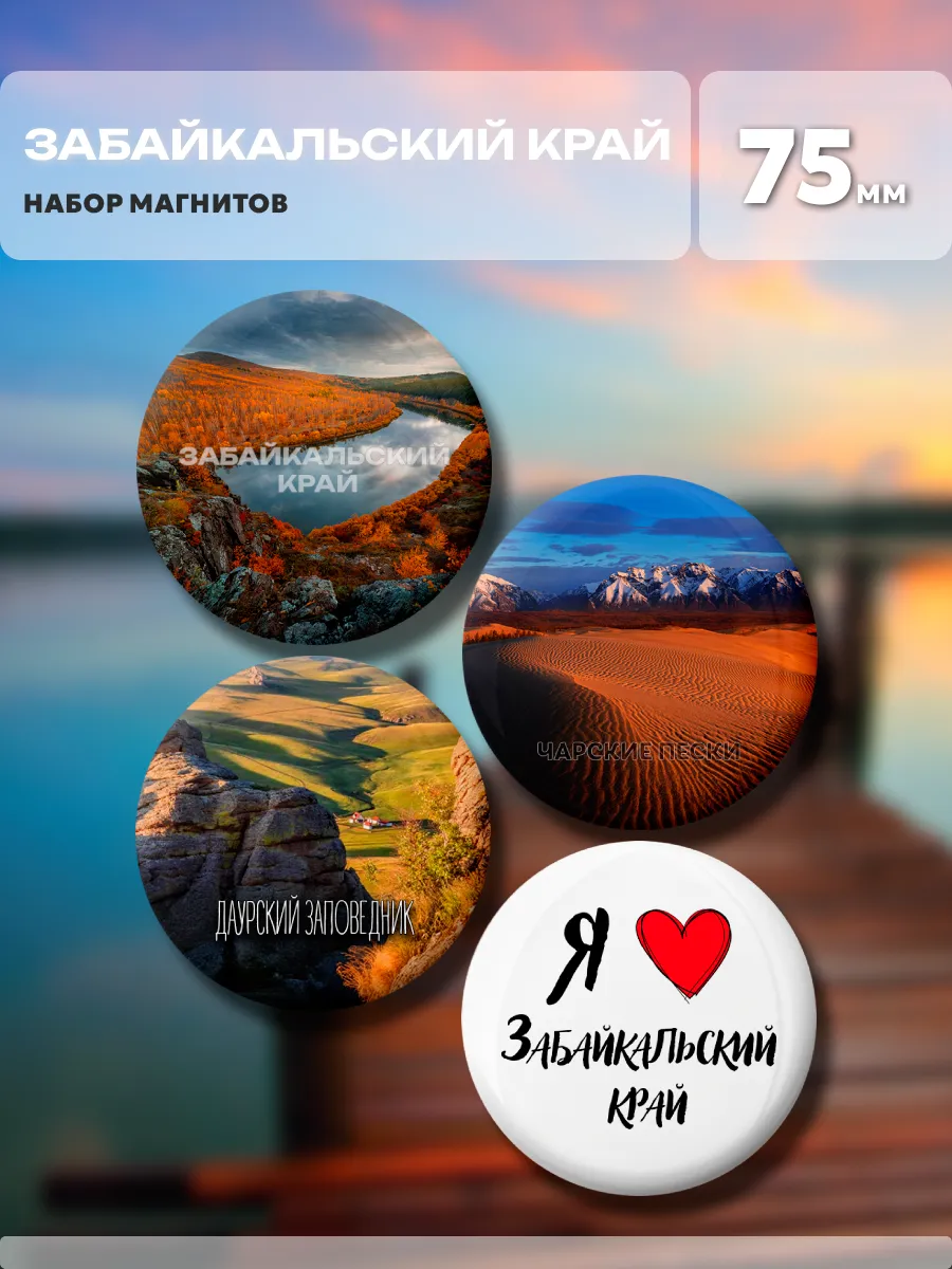 Магниты Забайкальский край. 4 шт диаметром 75 мм.