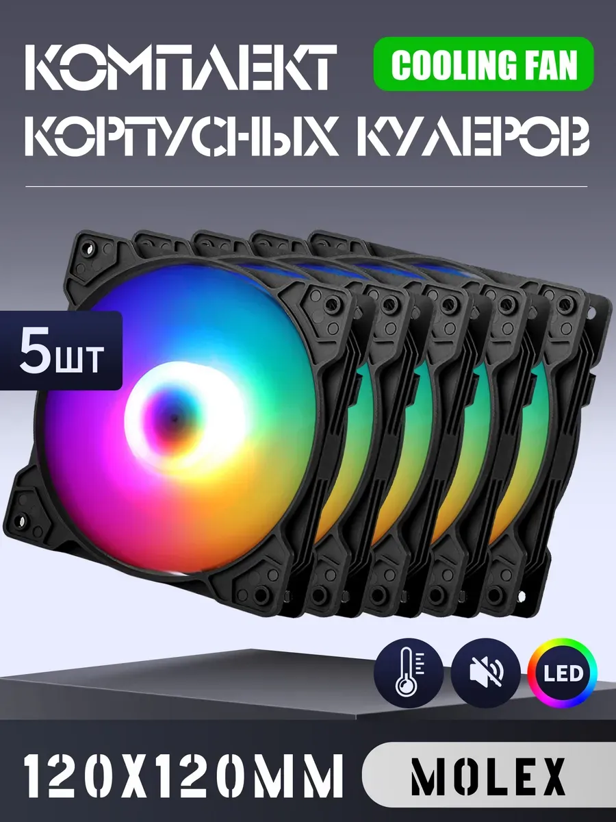Кулер охлаждения для ПК 120мм 5шт