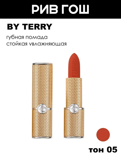 BY TERRY Увлажняющая губная помада с бархатно-матовым эффектом 5 Cora…, красный