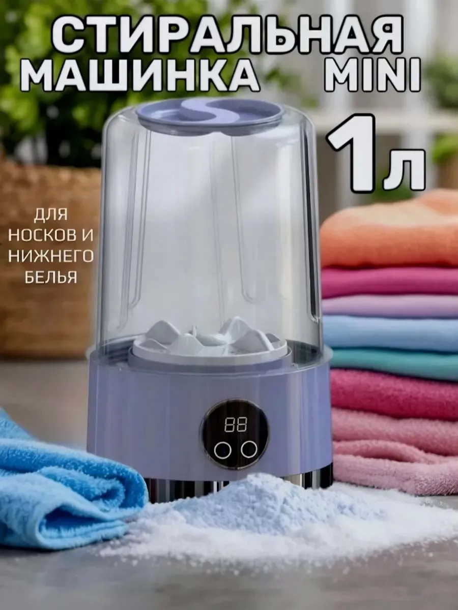 Мини стиральная машинка для трусов и носков