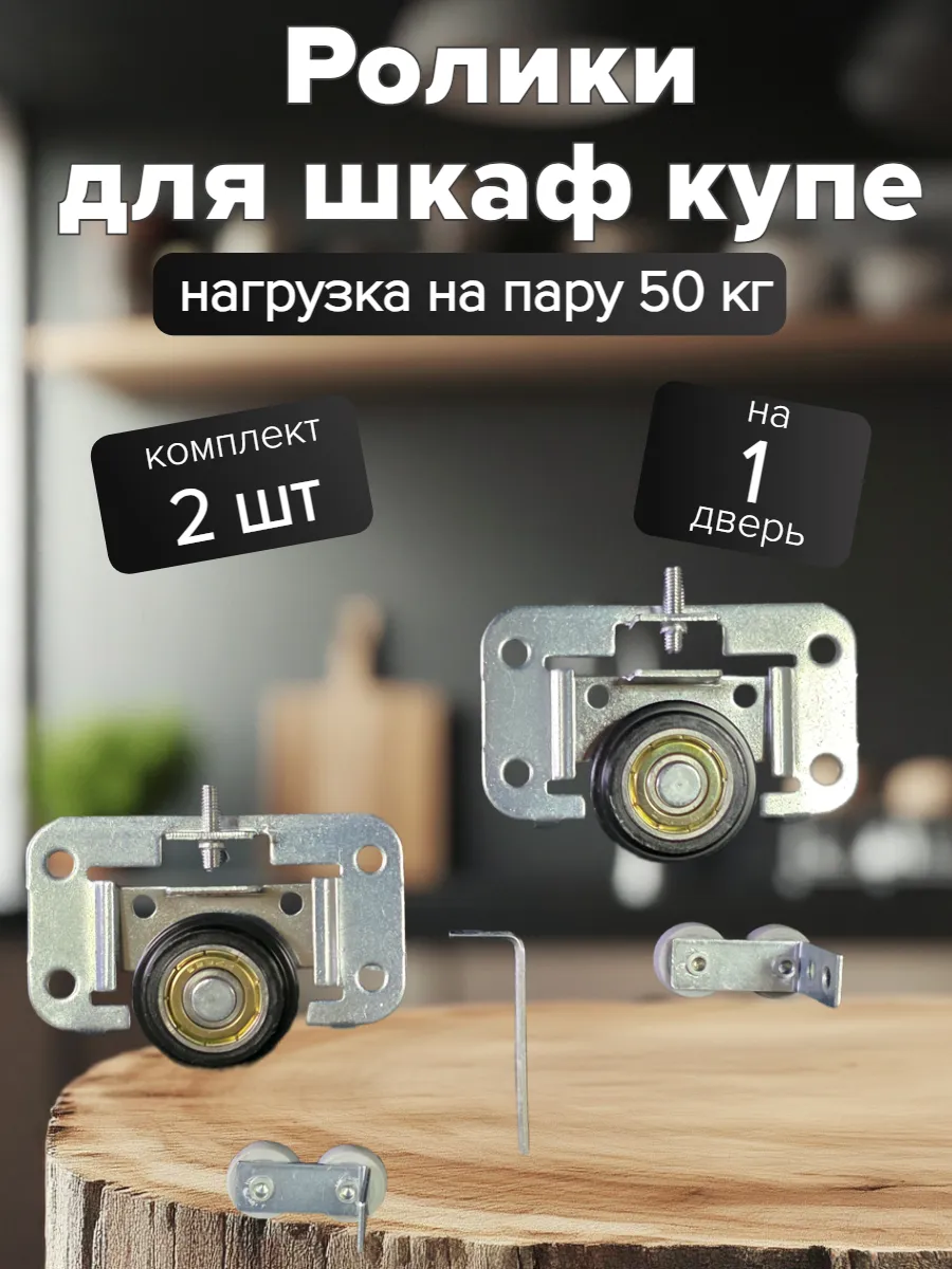 Комплект роликов для шкафов-купе металл (2 шт)