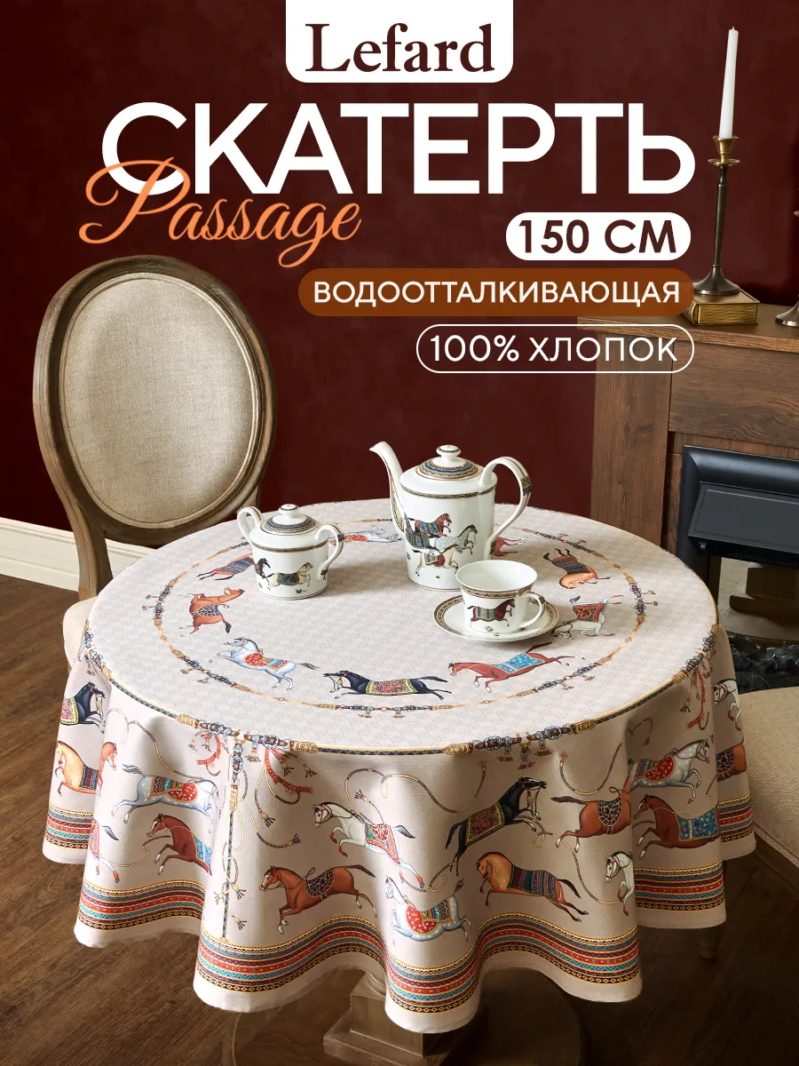 Скатерть на стол круглая тканевая 150 см Passage капучино
