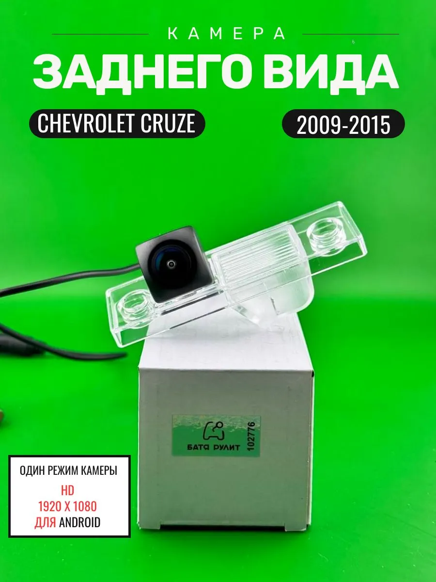 Автомобильная камера заднего вида для Chevrolet Cruze