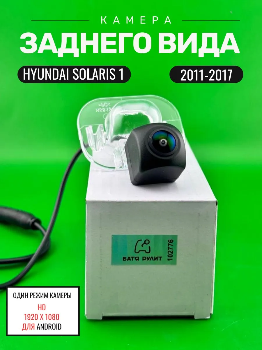 Автомобильная камера заднего вида для Hyundai SOLARIS 1