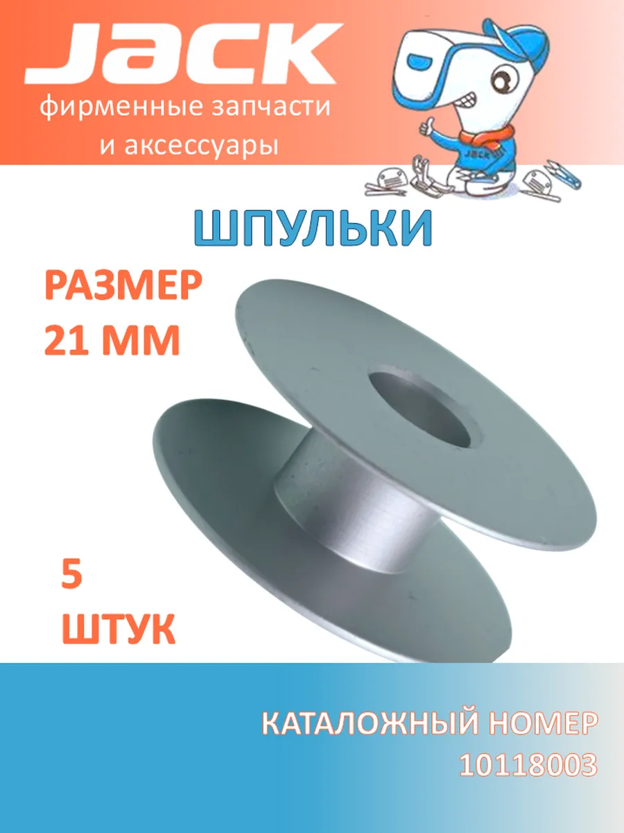 Шпульки для промышленной швейной машины 5 штук