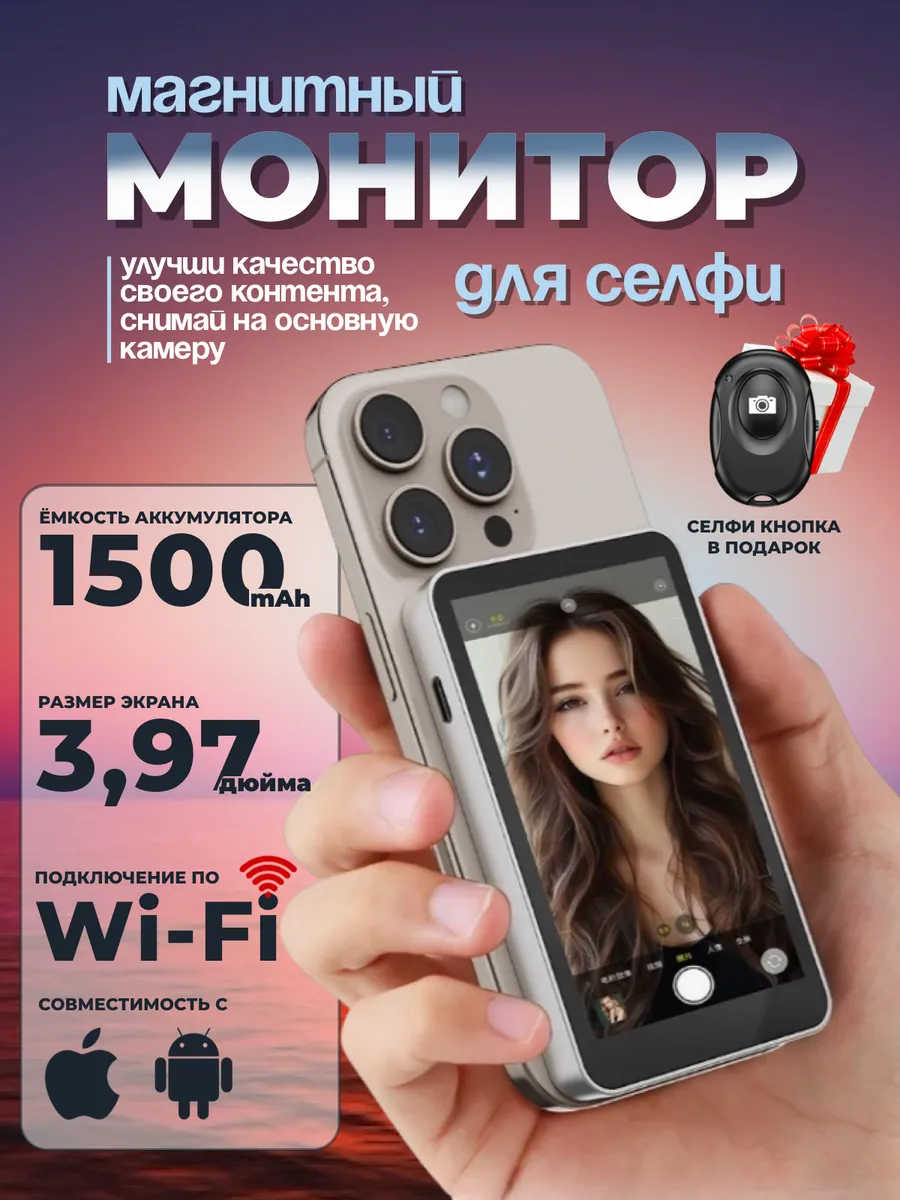 монитор для селфи магнитный дисплей