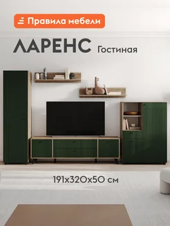 Правила мебели Гостиная мебель Ларенс Стандарт Дуб золотой Олива софт