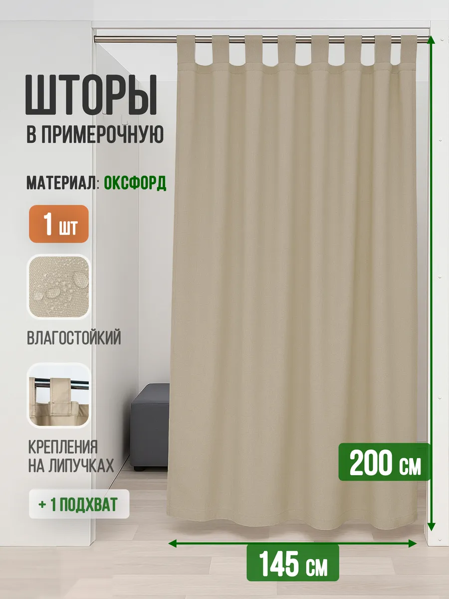 Штора для ПВЗ и примерочных