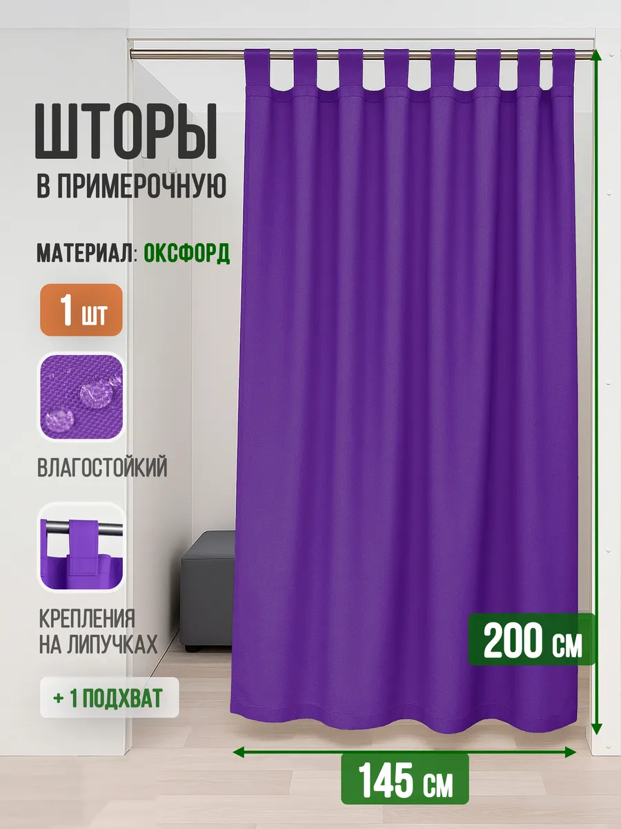 Штора для ПВЗ и примерочных