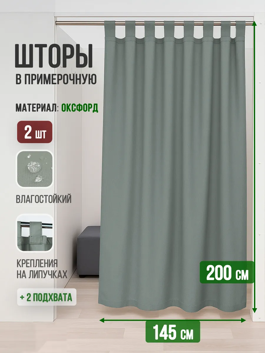 Штора для ПВЗ и примерочных 2 шт