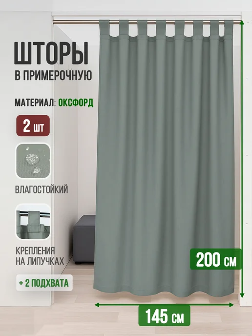 Штора для ПВЗ и примерочных 2 шт