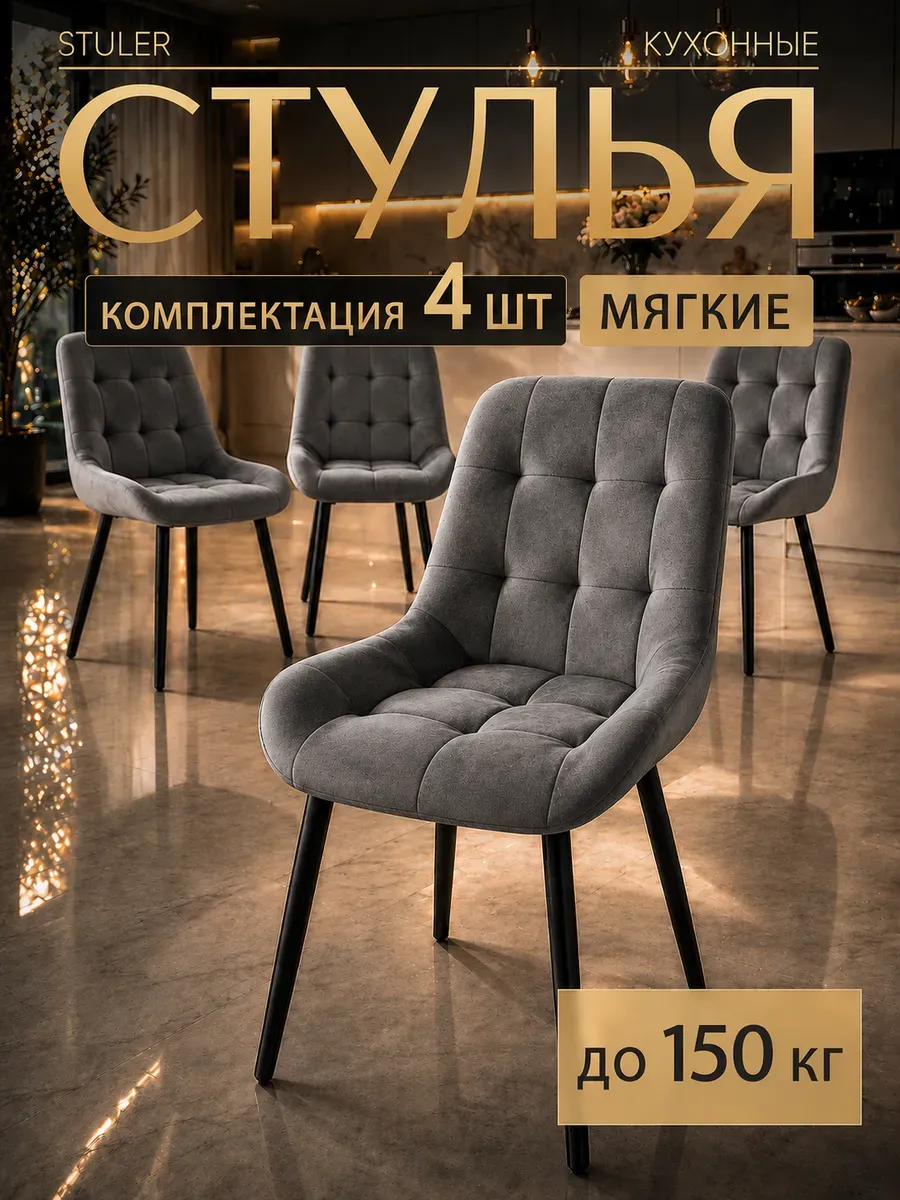 Стулья для кухни 4 шт со спинкой мягкие велюровые