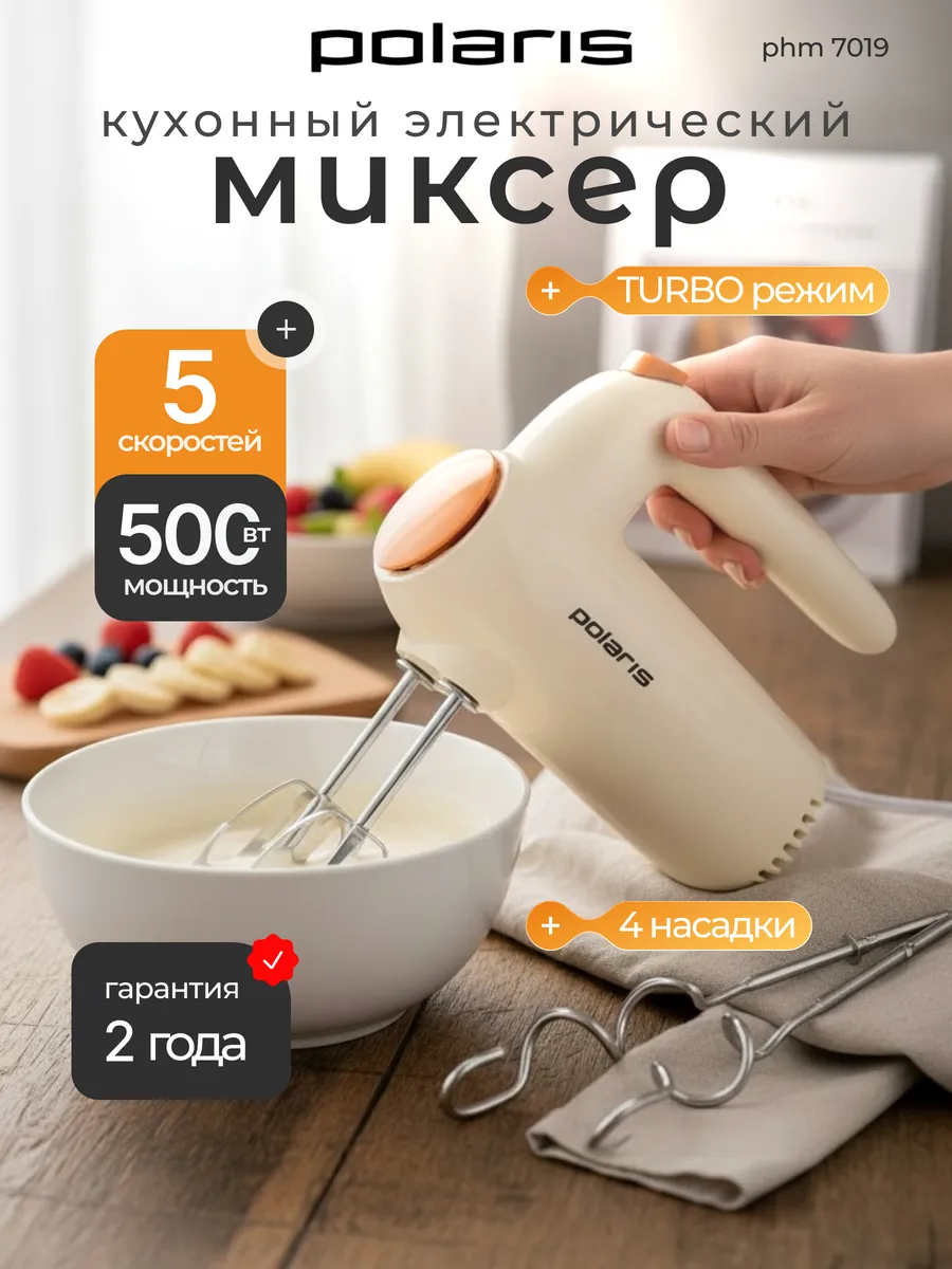 Миксер кухонный электрический ручной мощный PHM 7019