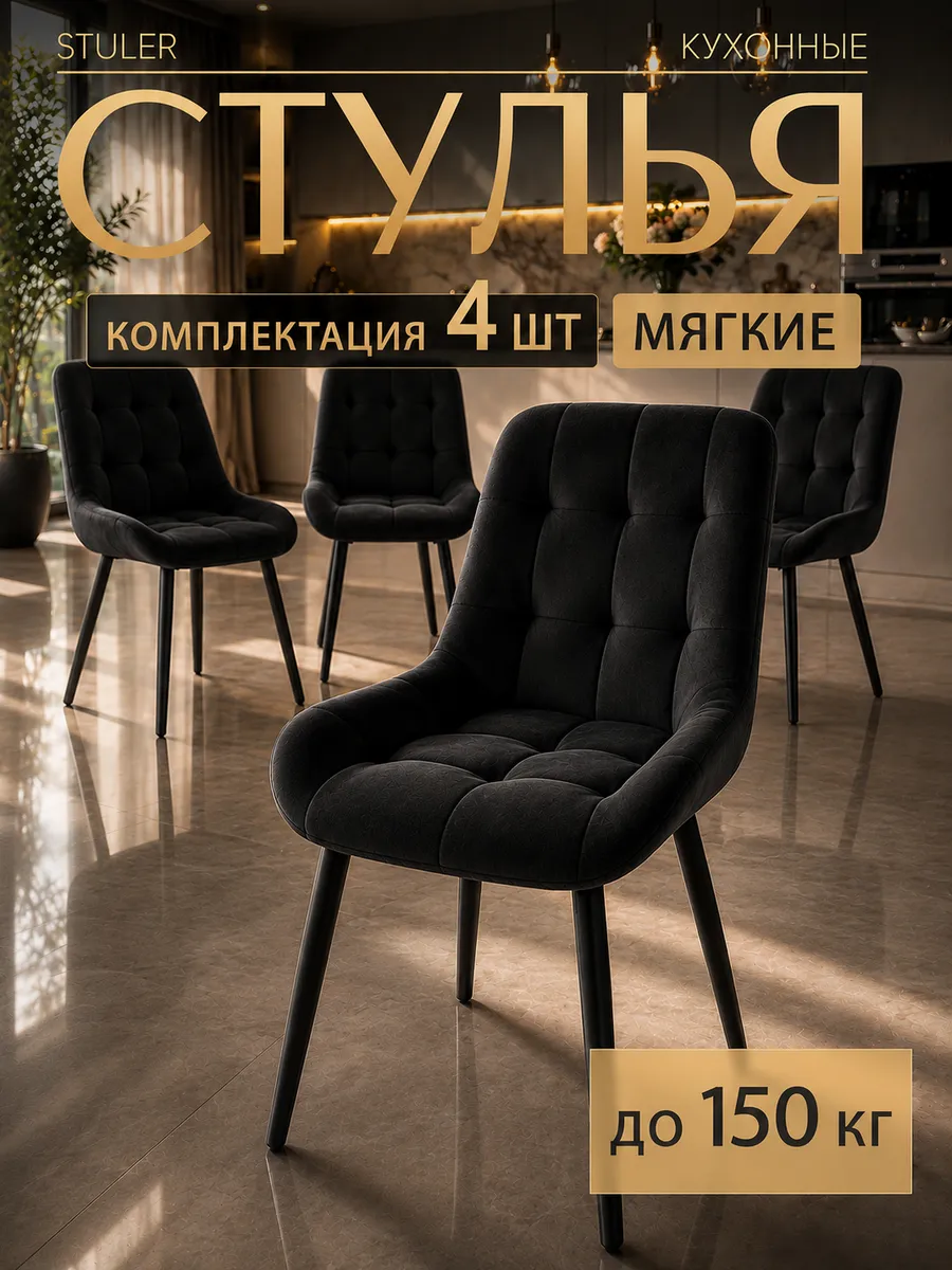 Стулья для кухни 4 шт мягкие со спинкой черные