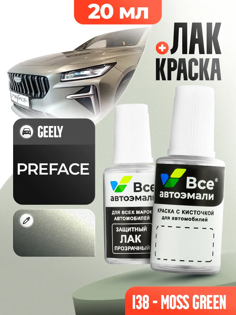 I38 GEELY MOSS GREEN подкраска для сколов, комплект