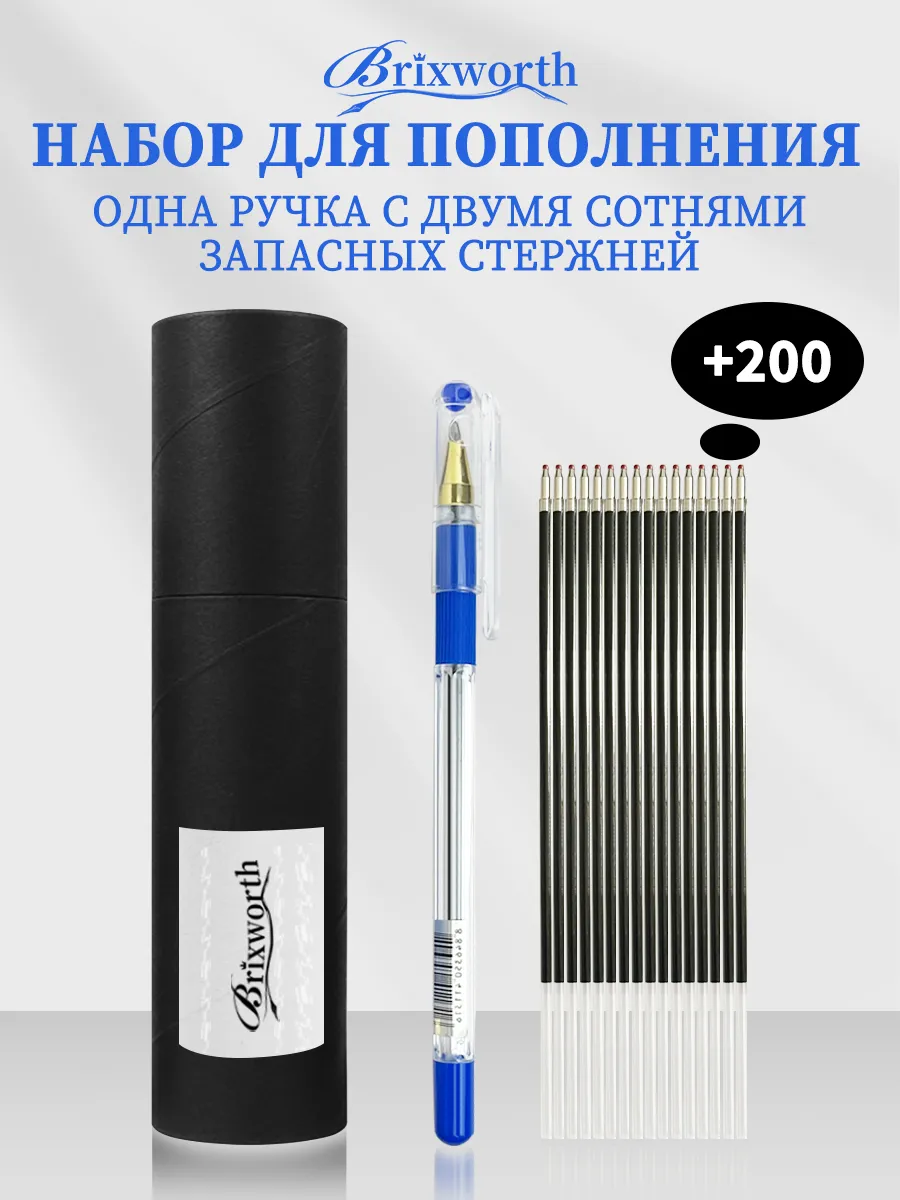 1 ручка + 200 запасных стержней