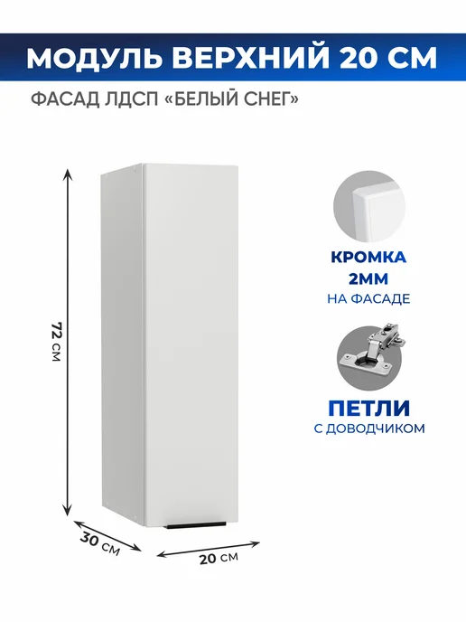 Арко Мебель Кухонный гарнитур модуль навесной 30 см, белый
