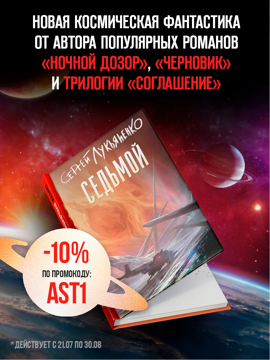 Седьмой. Лукьяненко. Фантастика