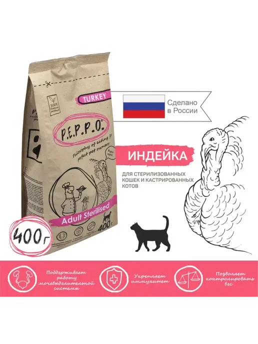 Сухой корм p.e.p.p.o Кошек для собак, стерилизованные, индейка, 0,4 кг
