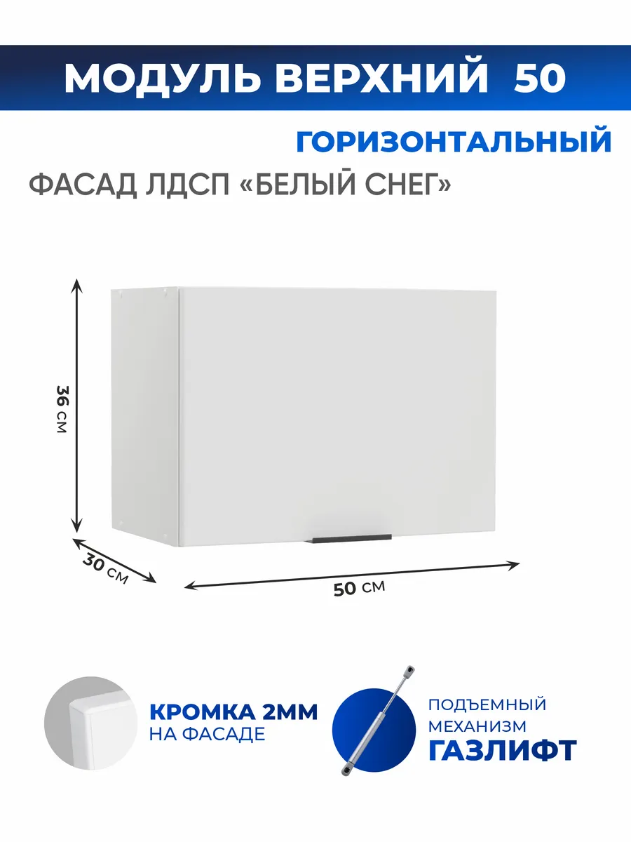 Модуль кухонный навесной горизонтальный 50 см