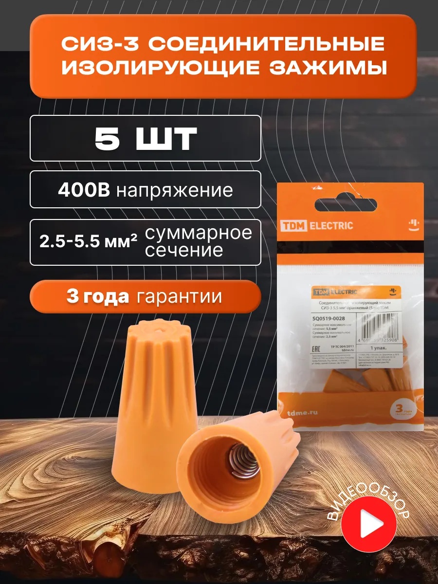 СИЗ-3 зажим соединительный изолирующий для проводов