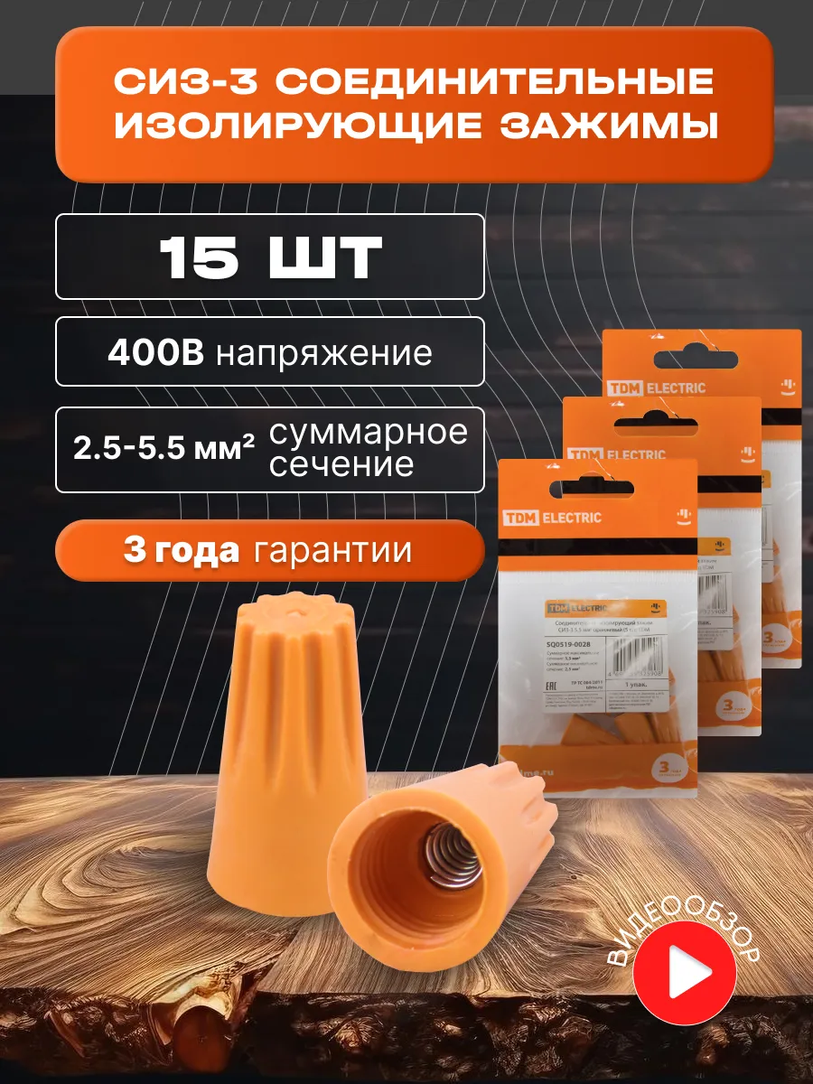 СИЗ-3 зажим соединительный изолирующий для проводки