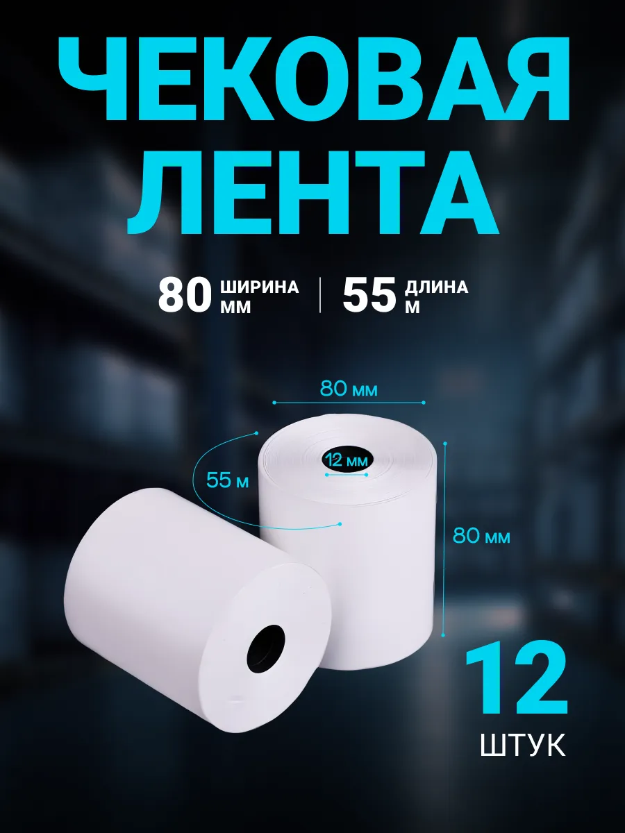 Чековая лента 80 мм термобумага для кассы длина 55 м, 12 шт